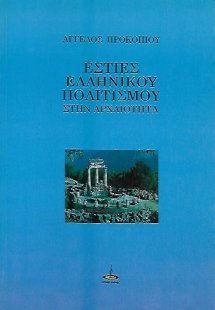 Εστίες ελληνικού πολιτισμού στην αρχαιότητα